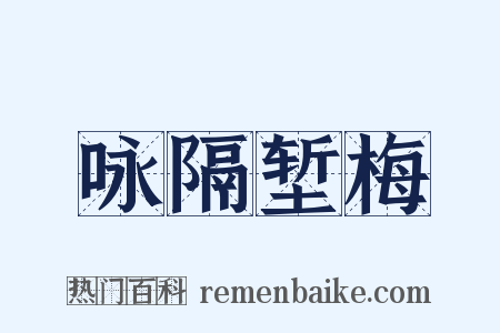 咏隔堑梅是什么意思的图片